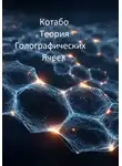 КОТАБО - Теория Голографических Ячеек