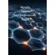 Постер книги Теория Голографических Ячеек