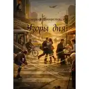 Постер книги Узоры дня.
