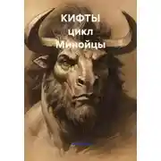 Постер книги КИФТЫ цикл Минойцы