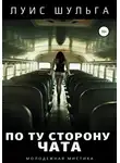 Луис Шульга - По ту сторону чата