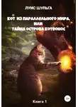 Луис Шульга - Кот из параллельного мира, или Тайна острова Котеонос