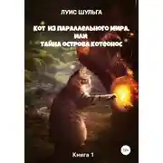 Постер книги Кот из параллельного мира, или Тайна острова Котеонос