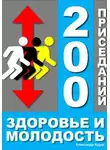 Александр Вдруг - 200 приседаний - здоровье и молодость