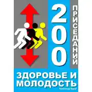 Постер книги 200 приседаний - здоровье и молодость