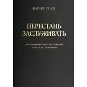 Постер книги Перестать заслуживать. Как выйти из культа достижений и расти без выгорания