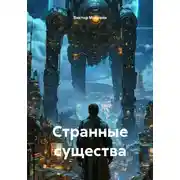 Постер книги Странные существа