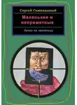 Сергей Семипядный - Маленькие и неприметные. Заказ на заказчицу