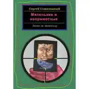 Постер книги Маленькие и неприметные. Заказ на заказчицу