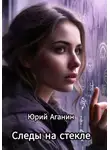 Юрий Аганин - Следы на стекле