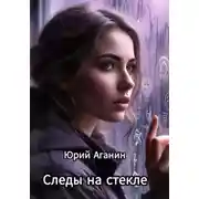 Постер книги Следы на стекле