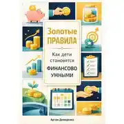 Постер книги Золотые правила: Как дети становятся финансово умными