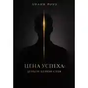 Постер книги Цена успеха: деньги ценой себя