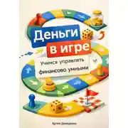 Постер книги Деньги в игре: Учимся управлять финансами с детства