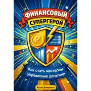 Постер книги Финансовый супергерой: Как стать мастером управления деньгами