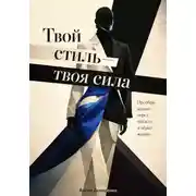 Постер книги Твой стиль — твоя сила: Преображение через одежду и образ жизни