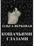 Ольга Вербовая - Кошачьими глазами