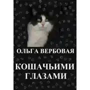 Постер книги Кошачьими глазами