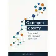 Постер книги От старта к росту: Стратегии для молодых компаний