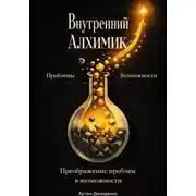 Постер книги Внутренний алхимик: Превращение проблем в возможности