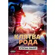 Постер книги Клятва рода
