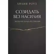 Постер книги Созидать без насилия: жизнь вне культа достижений
