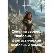 Постер книги Слияние сердец. Любовно- фантастический любовный роман