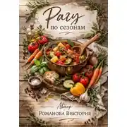 Постер книги Рагу по сезонам: весна-лето-осень-зима