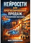 Иван Приморский - Нейросети для прогнозирования продаж в розничном магазине
