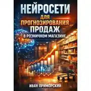 Постер книги Нейросети для прогнозирования продаж в розничном магазине
