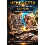 Постер книги Нейросети для реставрации старых семейных фотографий