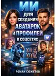 Фёдор Баснописец - ИИ для создания аватарок и профилей в соцсетях