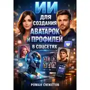 Постер книги ИИ для создания аватарок и профилей в соцсетях