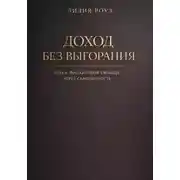 Постер книги Доход без выгорания. Путь к финансовой свободе через самоценность