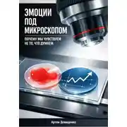Постер книги Эмоции под микроскопом: Почему мы чувствуем не то, что думаем
