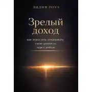Постер книги Зрелый доход: как перестать доказывать свою ценность через деньги