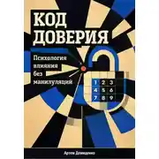 Постер книги Код доверия: Психология влияния без манипуляций
