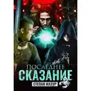Постер книги Последнее сказание
