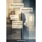 Постер книги Иллюзии памяти: Как прошлое формирует наш характер сегодня