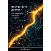 Постер книги Внутренние диалоги: Как побеждать сомнения и страхи