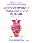 Джанис Спринг - Смелость прощать и свобода этого не делать