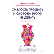 Постер книги Смелость прощать и свобода этого не делать
