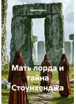 Юрий Танчев - Мать лорда и тайна Стоунхенджа