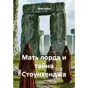 Постер книги Мать лорда и тайна Стоунхенджа