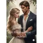 Постер книги Обновленное сердце