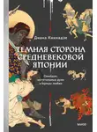 Диана Кикнадзе - Темная сторона средневековой Японии. Оммёдзи, мстительные духи и жрицы любви