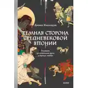 Постер книги Темная сторона средневековой Японии. Оммёдзи, мстительные духи и жрицы любви