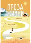 Антон Мамон - Проза жизни