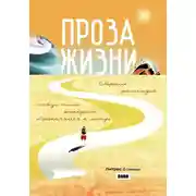 Постер книги Проза жизни