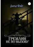 Дарья Фэйр - Гремлин не по вызову